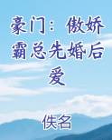 豪门：傲娇霸总先婚后爱