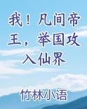 我！凡间帝王，举国攻入仙界
