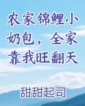 农家锦鲤小奶包，全家靠我旺翻天笔趣阁免费阅读