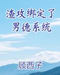 渣攻绑定了男德系统