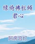 绿倚拂栏倾君心