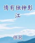 情有独钟彭江