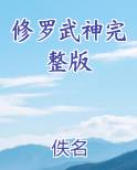 修罗武神完整版
