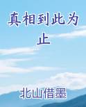 真相到此为止
