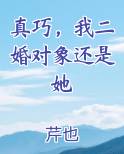 真巧，我二婚对象还是她