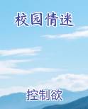 校园情迷