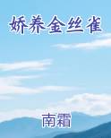 娇养金丝雀全文阅读