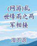 (网游)乱世烽雨之两军相接