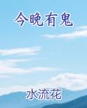 今晚有鬼