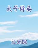 太子侍妾