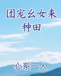 团宠幺女来种田