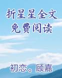 折星星全文免费阅读完整版小说