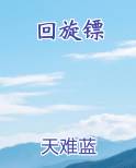 回旋镖