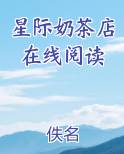 星际奶茶店在线阅读