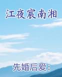 江夜宸南湘