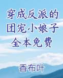 穿成反派的团宠小娘子全本免费